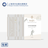 花园 小径分岔 路易斯 集合 上海译文出版 等 小说和随笔代表作 博尔赫斯全集第一辑 博尔赫斯著 套装 豪尔赫 社 出版 16册
