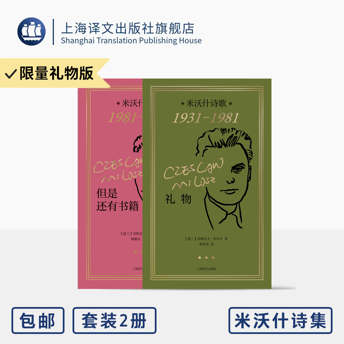 米沃什诗集两本 诺奖