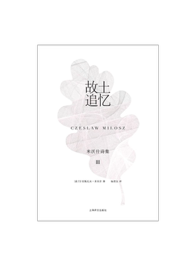 现货 故土追忆 米沃什诗集Ⅲ 切斯瓦夫米沃什著 杨德友译 陆智昌设计 上海译文出版社 正版