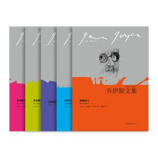 乔伊斯文集五种 都柏林人 青年艺术家画像 评论集 书信集 文论政论集 [爱尔兰]詹姆斯·乔伊斯 著 上海译文出版社 正版