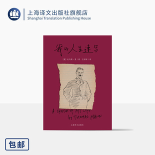 我的人生速写 轻薄小开本 [德]托马斯·曼 著 王绍祥 译 作者前半生 中文首译插图版 诞辰150周年/逝世70周年 诺奖 上海译文出版社