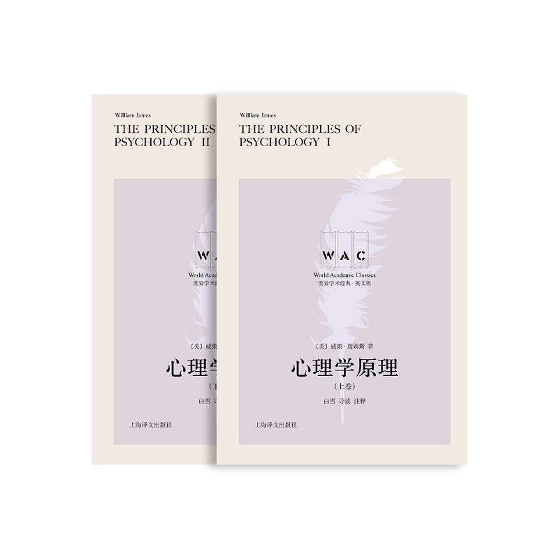 [英文版]心理学原理（上、下卷） 世界学术经典系列 威廉·詹姆斯著 白雪导读注释 心理学经典著作 上海译文出版社 正版