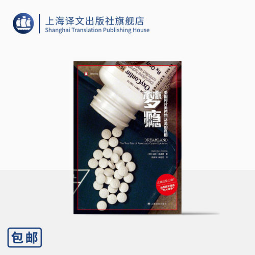 梦瘾：美国阿[**]片类药物泛滥的真相 [美]山姆·昆诺斯 译文纪实 当美国梦遭遇“鸦片战争” 上海译文出版社 正版 - 封面