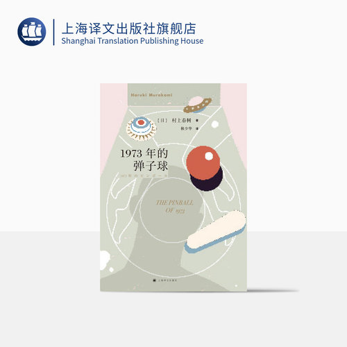 1973年的弹子球 村上春树著 林少华译 日本文学小说 长篇小说 上海译文出版社 正版