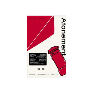 赎罪 麦克尤恩作品 一场终结于敦刻尔克战火中的爱情悲剧 西方外国文学小说 上海译文出版社 出版 正版