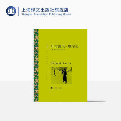 叶甫盖尼·奥涅金 普希金著 冯春译 译文名著精选 现实主义小说 俄罗斯文学 俄罗斯生活的百科全书 上海译文出版社 正版