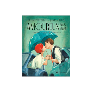 坠入爱河 八开本诗歌画册 岱尔弗尔热著 格雷邦绘  黄雅琴译 圣-埃克苏佩里奖 精装 插图彩绘画册 诗歌 上海译文出版社 正版