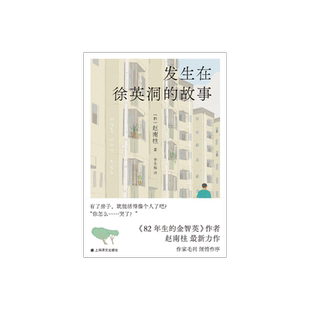 发生在徐英洞的故事 [韩]赵南柱 著 李冬梅 译 《82年生的金智英》作者最新力作 购房困境 无法回避的平凡欲望 上海译文 正版