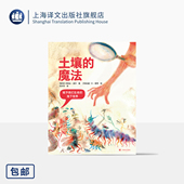 土壤 刘岁月 读懂生命 译 土壤奥秘 著 卡·泰特 社 正版 内利达·波尔 乌拉圭 绘 科学探索 亲子共读 上海译文出版 智利 魔法