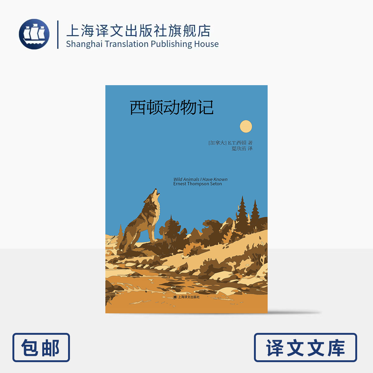 西顿动物记 译文文库 [加拿大]E.T. 西顿 著 夏欣茁 译 64开 动物文学巅峰作 与《昆虫记》齐名 父亲的童话 上海译文出版社 正版