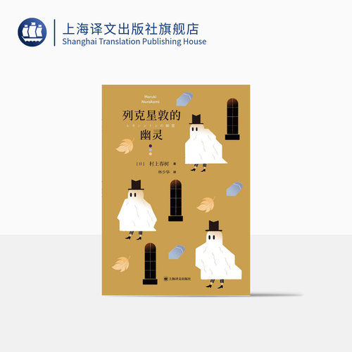 列克星敦的幽灵 [日]村上春树 林少华 译 7篇短篇小说 孤独和恐惧 短篇小说集 上海译文出版社 正版