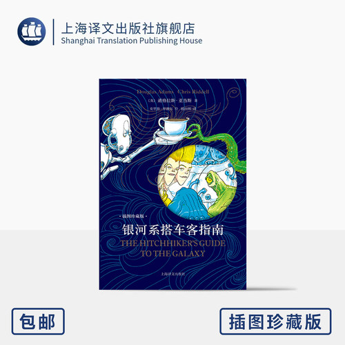常规版 银河系搭车客指南(插图珍藏版) 布面内封 [英]道格拉斯·亚当斯 著 克里斯·里德尔 绘 姚向辉 译 科幻小说 上海译文