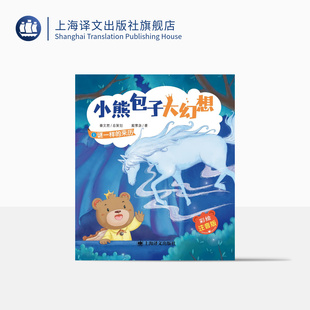 8周岁阅读 社 适合5 戴萦袅著 谜一样 彩绘注音版 正版 秦文君总策划 任溶溶等名家联袂推荐 来历 小熊包子大幻想 上海译文出版