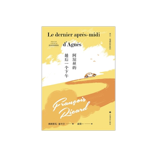 阿涅丝的最后一个下午 [加拿大] 弗朗索瓦·里卡尔 著 袁筱一 译  得到昆德拉本人首肯和称赞的评论集  上海译文出版社 正版
