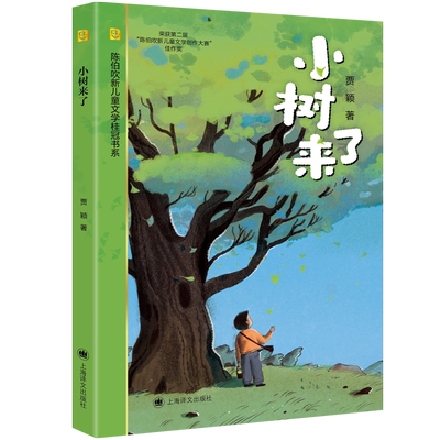 小树来了陈伯吹新儿童文学桂冠