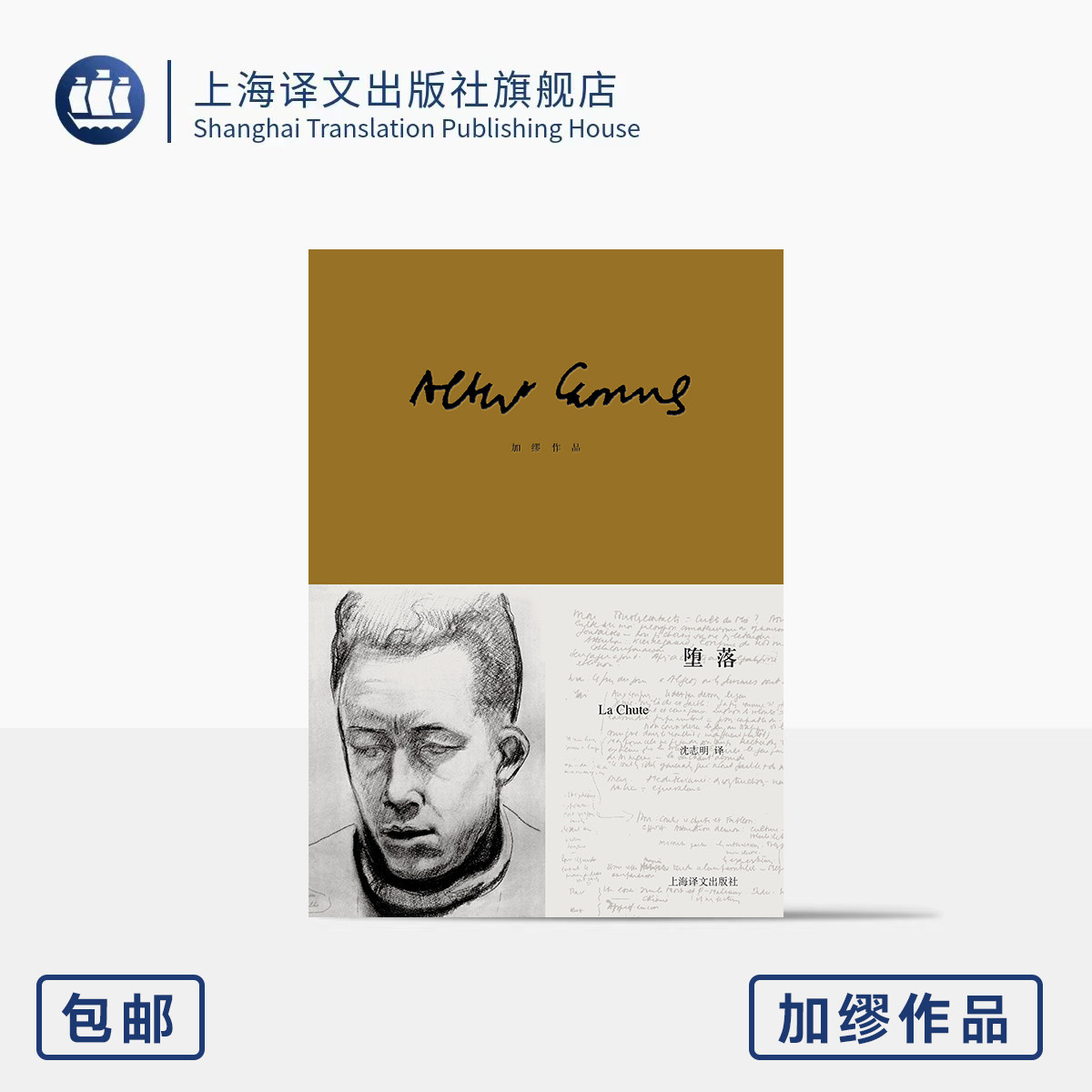 堕落 加缪作品 [法]阿尔贝·加缪 著 沈志明 译 诺奖得主 成熟期作品 另一个西西弗 体验坠入深渊 附赠海报票 上海译文出版社 正版 - 实物图