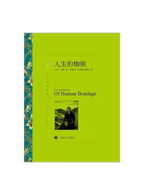 人生的枷锁 毛姆著 张柏然等译 译文名著精选 月亮和六便士/刀锋/面纱作者 世界名著 英国文学 上海译文出版社 正版
