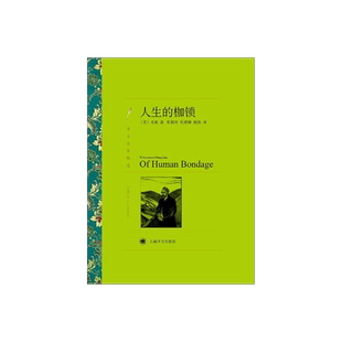 人生的枷锁 毛姆著 张柏然等译 译文名著精选 月亮和六便士/刀锋/面纱作者 世界名著 英国文学 上海译文出版社 正版
