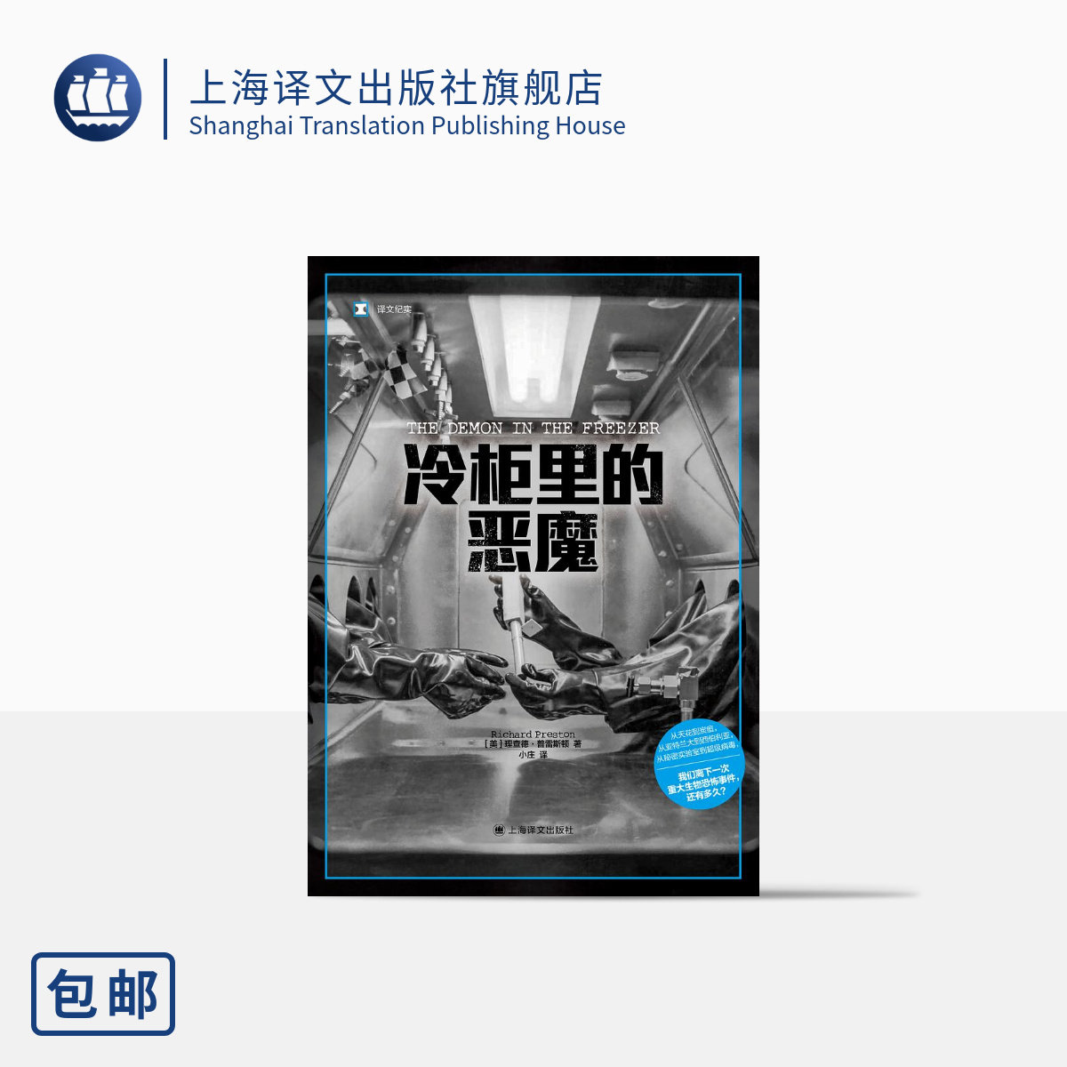 冷柜里的恶魔 译文纪实 [美]理查德·普雷斯顿 著 小庄 译 天花+炭疽袭击 超级病毒/生物恐怖主义/秘密实验室 上海译文 正版怎么看?