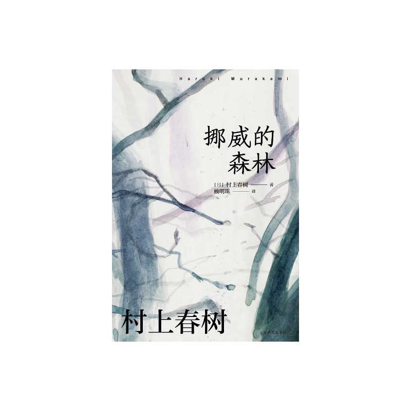 [赖明珠译本] 挪威的森林 豆瓣2024年度再版佳作 [日]村上春树 著 赖明珠 译 村上代表作 百分百恋爱小说 上海译文出版社 正版