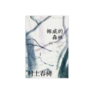 [赖明珠译本] 挪威的森林 豆瓣2024年度再版佳作 [日]村上春树 著 赖明珠 译 村上代表作 百分百恋爱小说 上海译文出版社 正版