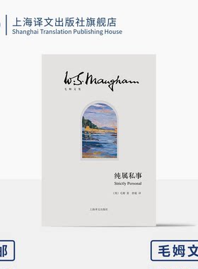 纯属私事 毛姆文集 [英]毛姆 著 曾毅 译 “故事圣手”毛姆自述二战间谍生涯 回忆录《总结》的姊妹篇 上海译文出版社 正版