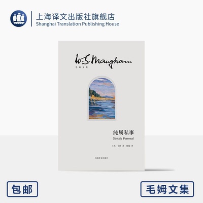 纯属私事 毛姆文集 [英]毛姆 著 曾毅 译 “故事圣手”毛姆自述二战间谍生涯 回忆录《总结》的姊妹篇 上海译文出版社 正版