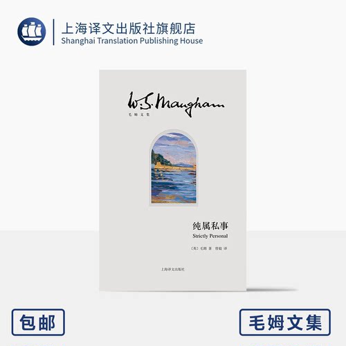 纯属私事 毛姆文集 [英]毛姆 著 曾毅 译 “故事圣手”毛姆自述二战间谍生涯 回忆录《总结》的姊妹篇 上海译文出版社 正版