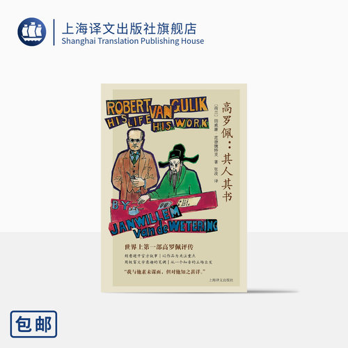 高罗佩：其人其书上海译文
