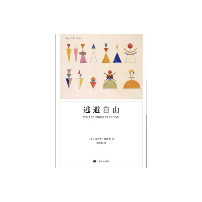 逃避自由 [美]埃里希·弗洛姆 刘林海 译 弗洛姆作品系列 影响现代人精神生活深远的社会心理学名著 上海译文出版社 正版
