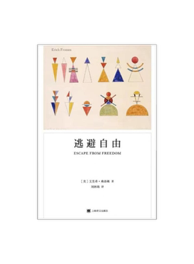 逃避自由 [美]埃里希·弗洛姆 刘林海 译 弗洛姆作品系列 影响现代人精神生活深远的社会心理学名著 上海译文出版社 正版