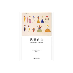 逃避自由 [美]埃里希·弗洛姆 刘林海 译 弗洛姆作品系列 影响现代人精神生活深远的社会心理学名著 上海译文出版社 正版