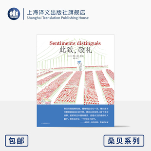 此致,敬礼 桑贝系列 [法]让-雅克·桑贝 著/绘 周行 译 微渺的人生值得尊重 几米偶像 法式幽默 四色印刷 上海译文出版社 正版