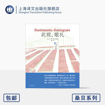 此致,敬礼 桑贝系列 [法]让-雅克·桑贝 著/绘 周行 译 微渺的人生值得尊重 几米偶像 法式幽默 四色印刷 上海译文出版社 正版