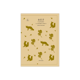 小王子 译文40系列 圣埃克絮佩里 全译本中文版世界 文学名著小说书籍 外国文学名著读物 温暖人心哲童话故事 上海译文出版社 正版