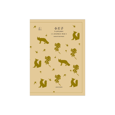 小王子 译文40系列 圣埃克絮佩里 全译本中文版世界 文学名著小说书籍 外国文学名著读物 温暖人心哲童话故事 上海译文出版社 正版