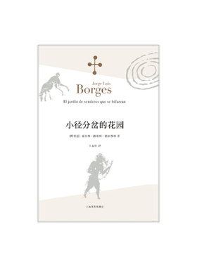 小径分岔的花园 [阿根廷]豪尔赫路易斯博尔赫斯 王永年译 哲学思辨密集的体现侦探小说形式的小说 外国文学 上海译文出版社 正版