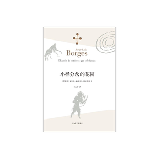 小径分岔的花园 [阿根廷]豪尔赫路易斯博尔赫斯 王永年译 哲学思辨密集的体现侦探小说形式的小说 外国文学 上海译文出版社 正版
