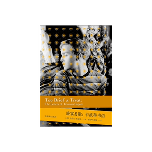 盛宴易散:卡波蒂书信(2020版) [美]杜鲁门·卡波蒂著 李祥坤;陈栩译 收有作家亲笔手绘 书信集 美国现代 上海译文出版社 正版