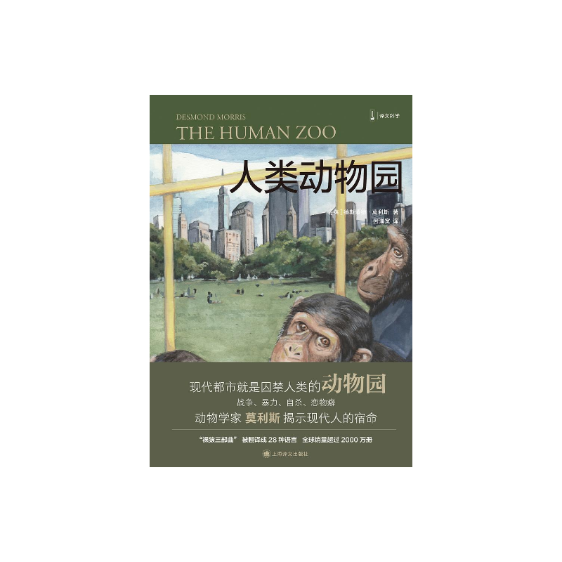 人類動(dòng)物園 [英]德斯蒙德·莫利斯 譯文科學(xué) “裸猿三部曲”之二 何道寬譯 得到年度好書 裸猿 親密行為 上海譯文出版社 正版