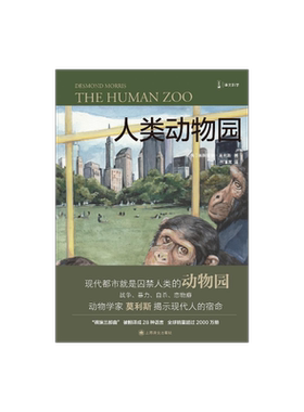 人类动物园 [英]德斯蒙德·莫利斯 译文科学 “裸猿三部曲”之二 何道宽译 得到年度好书 裸猿 亲密行为 上海译文出版社 正版