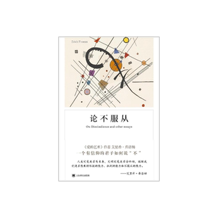 论不服从 [美]艾里希弗洛姆 著 叶安宁 译 弗洛姆作品 爱的艺术/逃避自由 心理学 外国文学 正版图书籍 上海译文出版社 出版