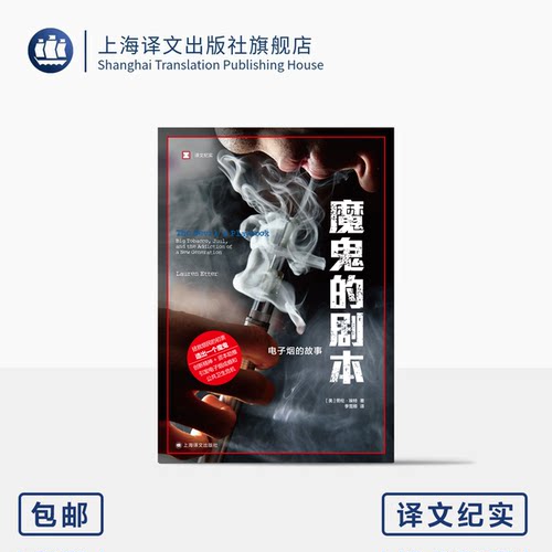 魔鬼的剧本 译文纪实 [美]劳伦·埃特 著 李雪顺 译 公共卫生 朱尔的陷阱 上海译文出版社 正版