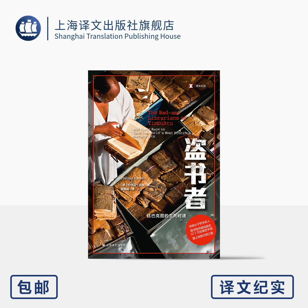 盗书者:廷巴克图的生死时速 译文纪实 [美]约书亚·哈默 著 吴娟娟 译 电影廷巴克图 非洲 恐怖主义 基地组织 上海译文出版社 正版