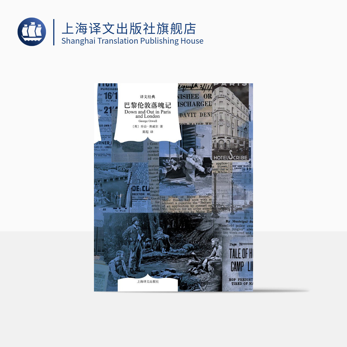 巴黎伦敦落魄记 译文经典 [英]乔治·奥威尔 著 陈超 译 纪实 一九八四 作者 鲜为人知的奥威尔早年经历 上海译文出版社 正版