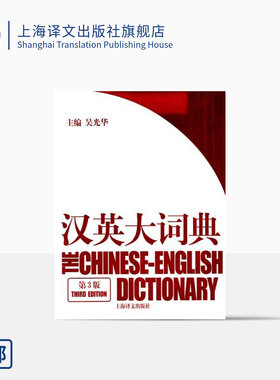 汉英大词典(第3版) 吴光华 新时代新汉英大词典/英语词典/英语字典 学霸的英语学习工具书籍 上海译文 出版 正版