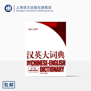 汉英大词典(第3版) 吴光华 新时代新汉英大词典/英语词典/英语字典 学霸的英语学习工具书籍 上海译文 出版 正版