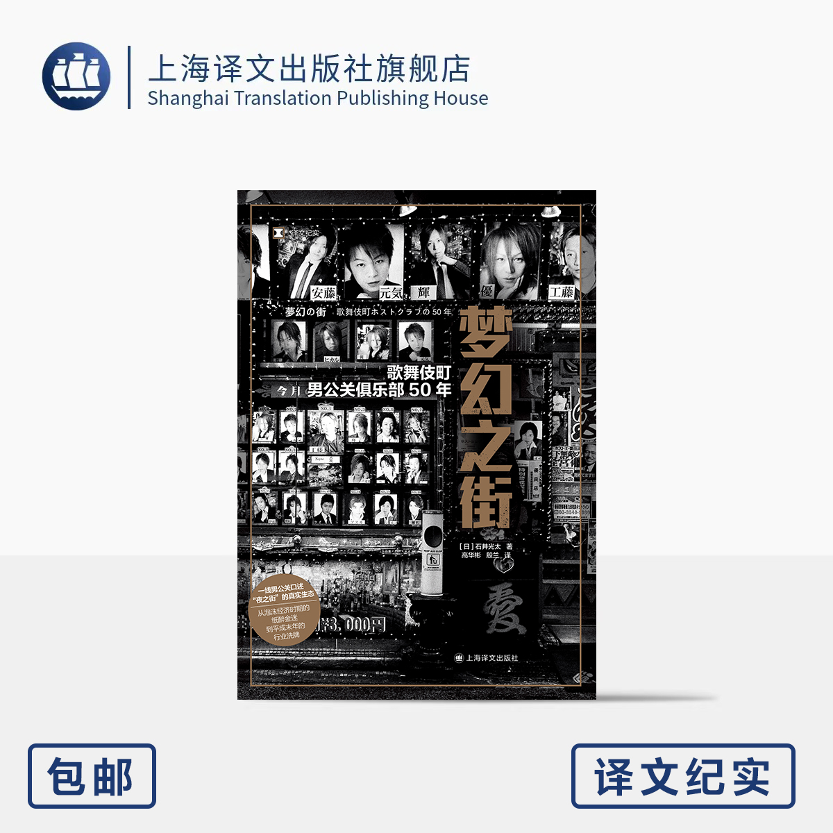 梦幻之街:歌舞伎町男公关俱乐部50年 译文纪实 [日]石井光太 著 高华彬/殷兰 译 泡沫经济 行业洗牌 上海译文出版社 正版