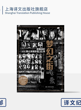 梦幻之街:歌舞伎町男公关俱乐部50年 译文纪实 [日]石井光太 著 高华彬/殷兰 译 泡沫经济 行业洗牌 上海译文出版社 正版
