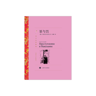 罪与罚 陀思妥耶夫斯基著 岳麟译 译文名著精选 卡拉马佐夫兄弟作者 俄罗斯文学 外国名著 经典读物 上海译文出版社 正版